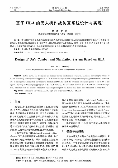基于HLA的无人机作战仿真系统设计与实现