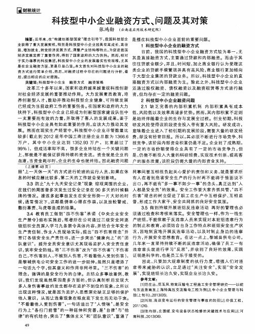 科技型中小企业融资方式、问题及其对策
