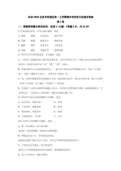 2019-2020北京市西城区高一上学期期末考试语文试卷及答案