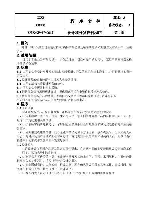 GB国标压力容器取证-二级程序文件QP-17-2017 设计和开发控制程序