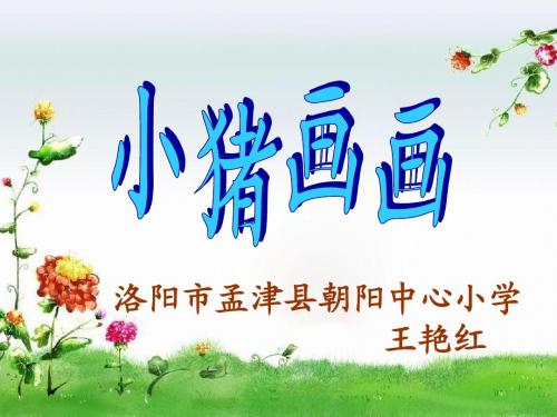 《小猪画画》课件