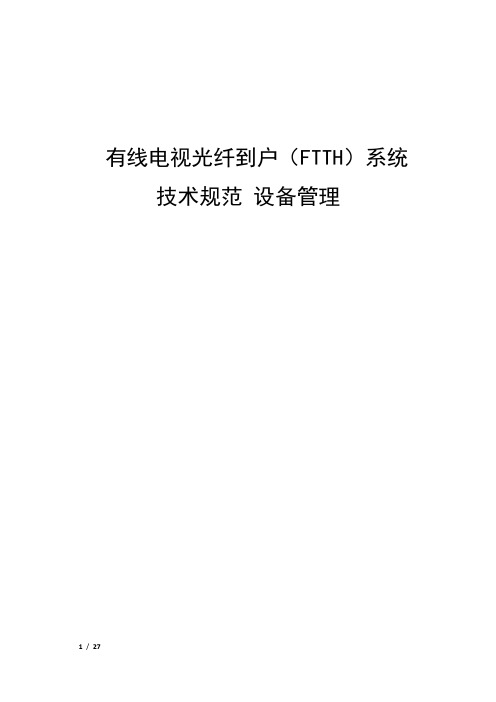 有线电视光纤到户(C-FTTH)系统技术规范设备管理-v1-20151123