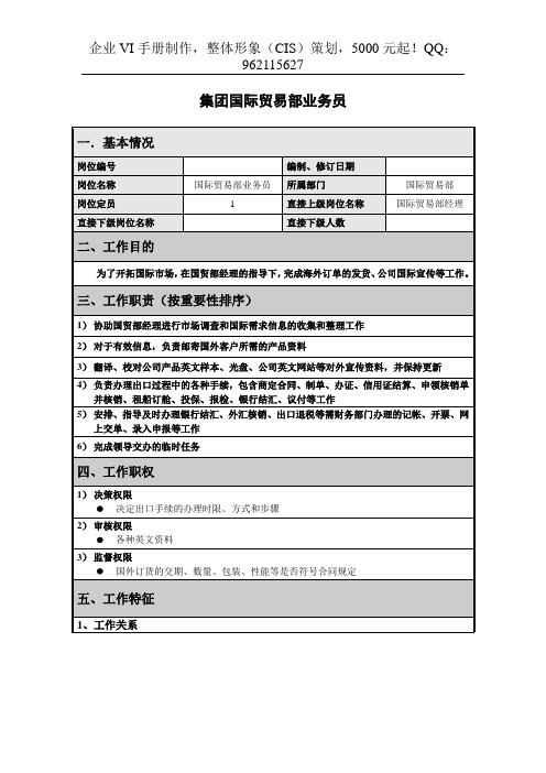 集团总部国际贸易部业务员岗位说明书