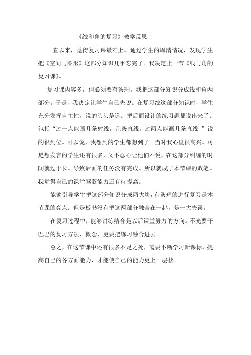 线和角反思