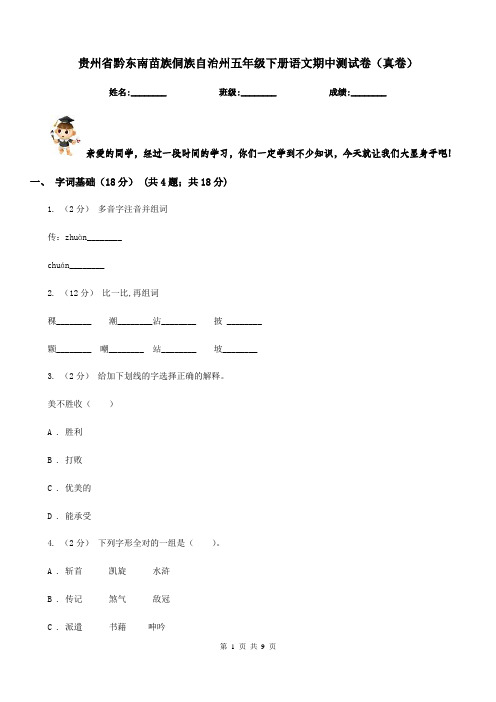 贵州省黔东南苗族侗族自治州五年级下册语文期中测试卷(真卷)