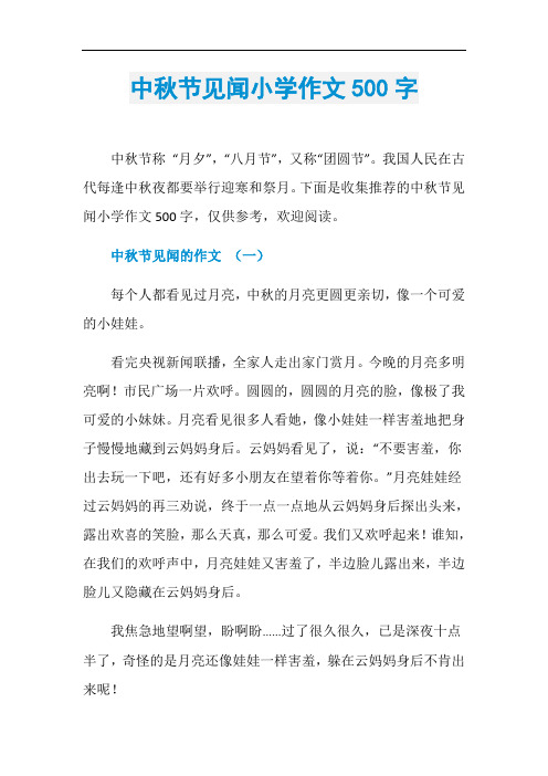 中秋节见闻小学作文500字