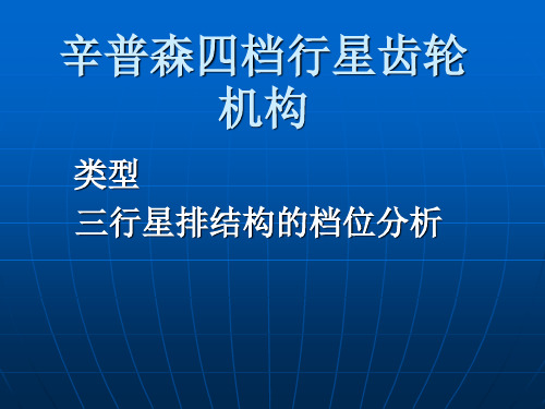 辛普森四档行星齿轮机构