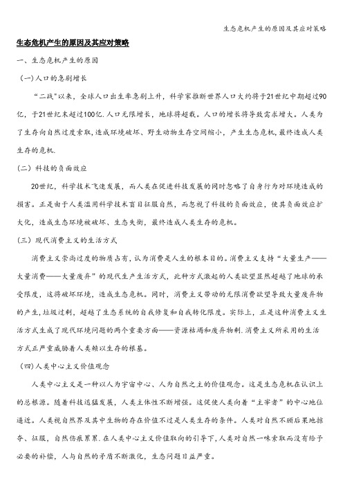 生态危机产生的原因及其应对策略