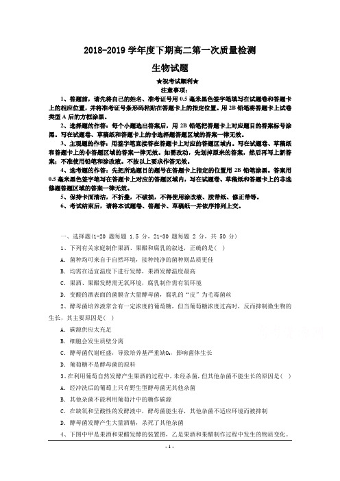 河南省周口市扶沟县高级中学2018-2019学年高二下学期第一次月考生物试题