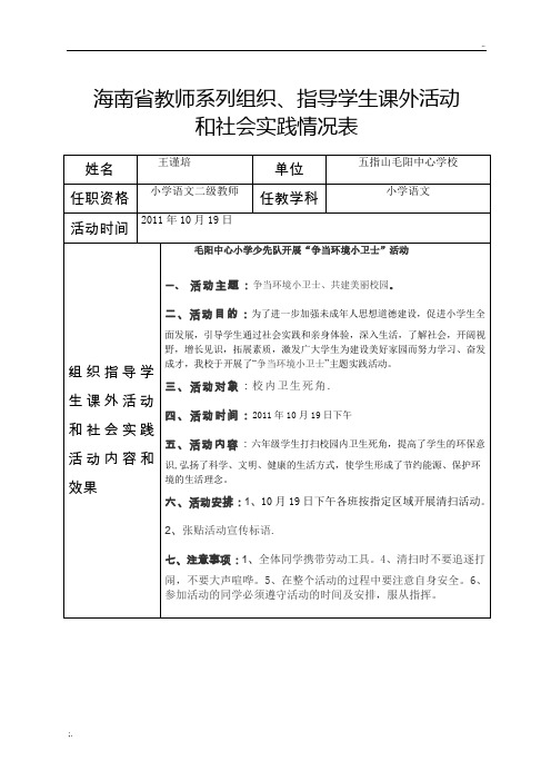 海南省教师系列组织、指导学生课外活动和社会实践情况表