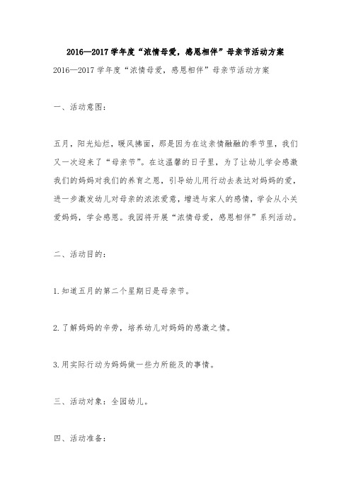 2016—2017学年度“浓情母爱,感恩相伴”母亲节活动方案