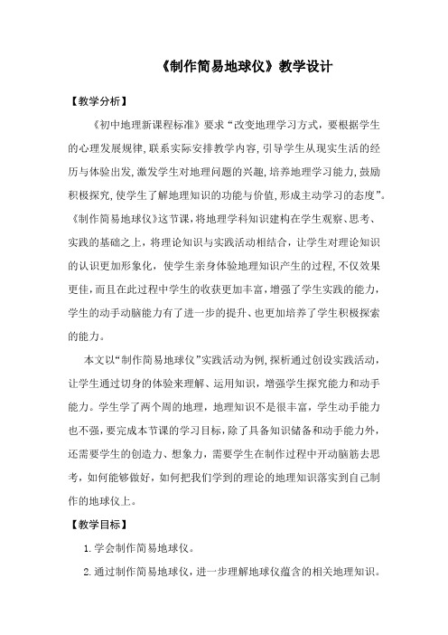 初中地理_制作简易地球仪教学设计学情分析教材分析课后反思