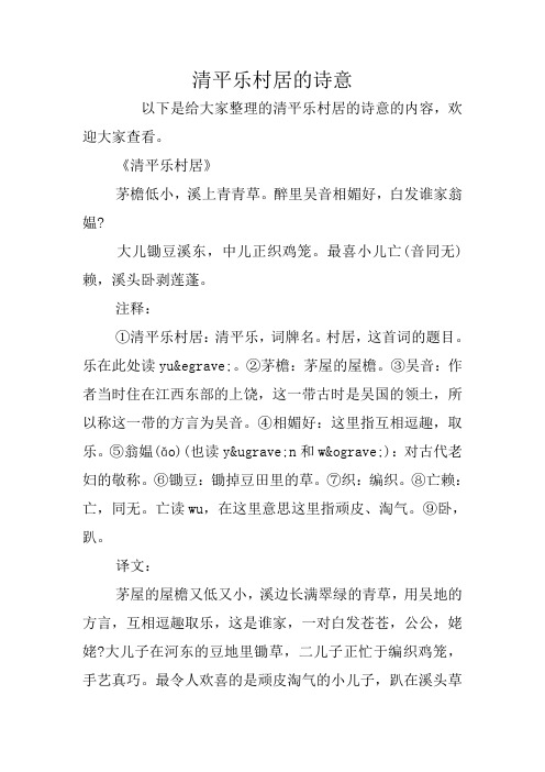 清平乐村居的诗意
