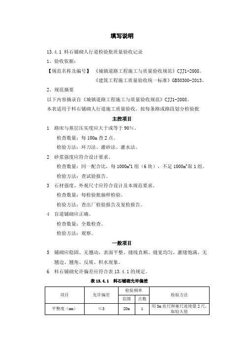 1、料石人行道铺砌面层检验批验收记录填写说明