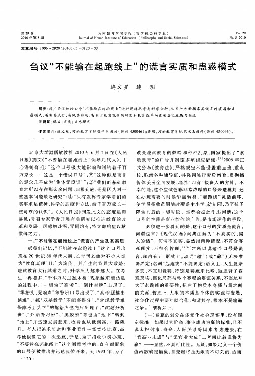 刍议＂不能输在起跑线上＂的谎言实质和蛊惑模式