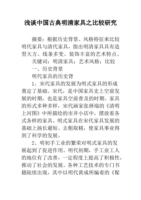 浅谈中国古典明清家具之比较研究