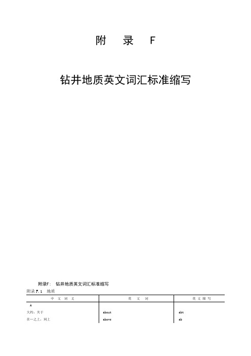 钻井地质英文词汇标准缩写