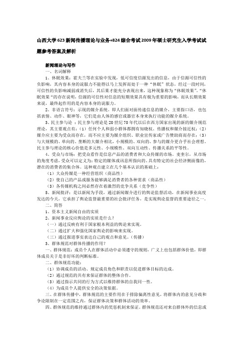 2009年山西大学623新闻传播理论与业务+824综合考研真题