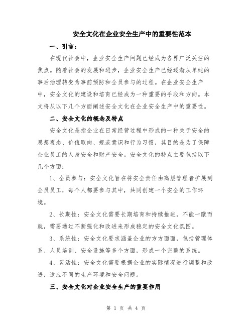 安全文化在企业安全生产中的重要性范本