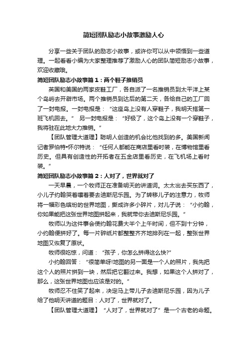 简短团队励志小故事激励人心