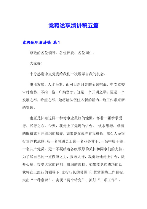 竞聘述职演讲稿五篇