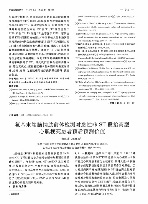 氨基末端脑钠肽前体检测对急性非ST段抬高型心肌梗死患者预后预测价值