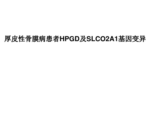 厚皮性骨膜病患者HPGD及SLCO2A1基因变异