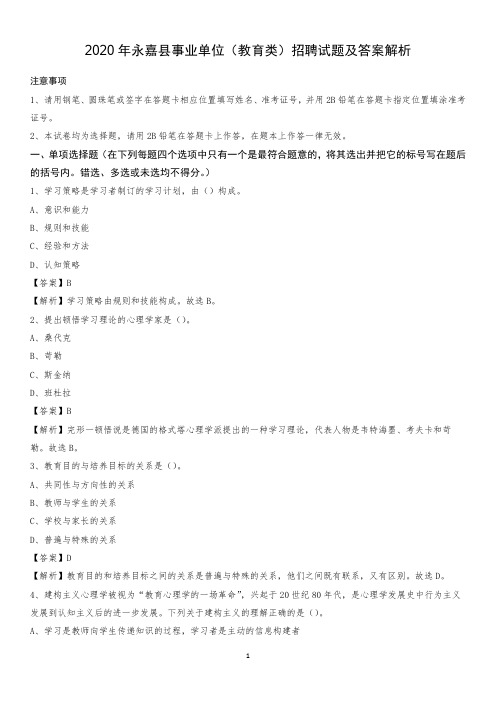 2020年永嘉县事业单位(教育类)招聘试题及答案解析