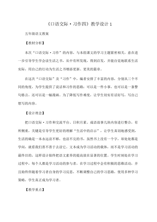 小学五年级语文：《口语交际·习作四》教学设计1