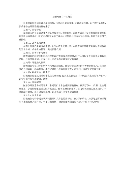 胎教瑜伽有什么好处