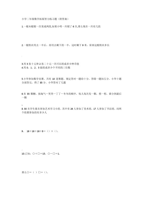 小学二年级数学拓展智力练习题