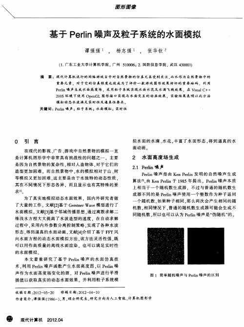 基于Perlin噪声及粒子系统的水面模拟