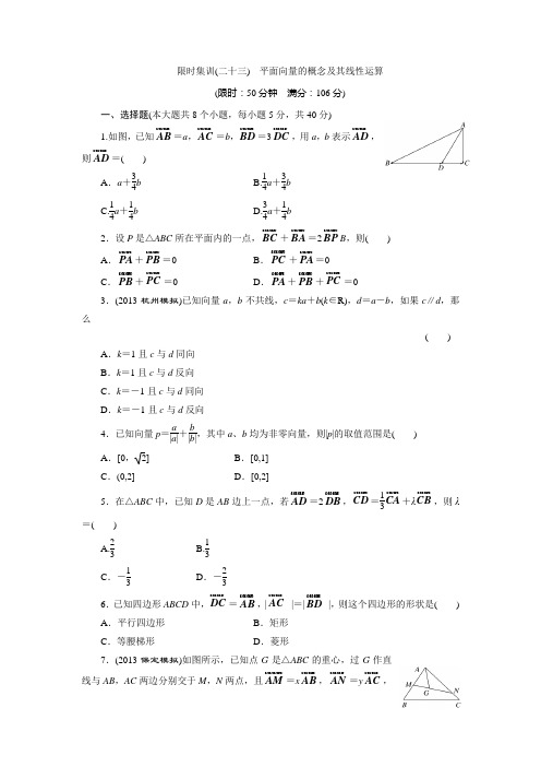 浙江新高考数学理一轮复习限时集训：4.1平面向量的概念及其线性运算(含答案详析)