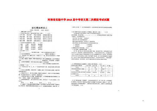 河南省实验中学2018届中考语文第二次模拟考试试题(扫描版)
