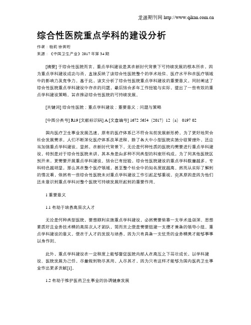 综合性医院重点学科的建设分析