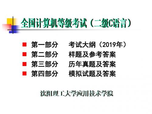 最新-全国计算机等级考试二级C语言程序设计考试大纲及习题-PPT文档资料