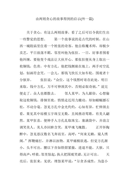 由两则贪心的故事得到的启示(外一篇)