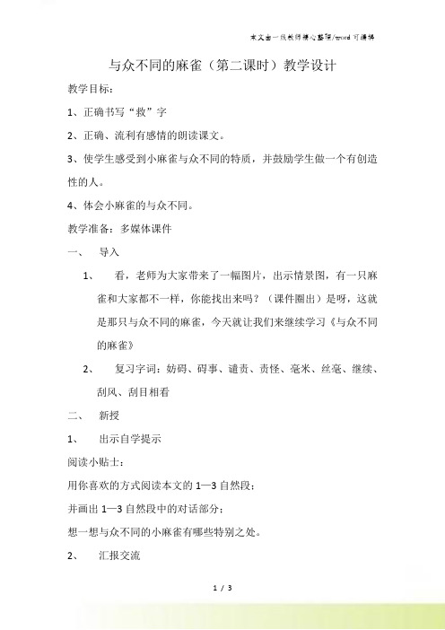 二年级下语文教学设计与众不同的麻雀_长春版
