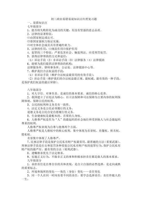 初三政治易错易混知识点归类复习题