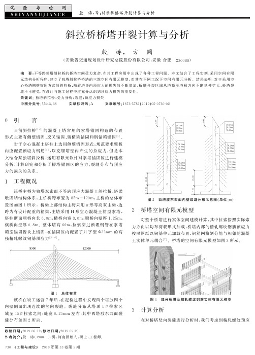 斜拉桥桥塔开裂计算与分析