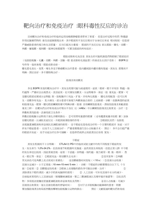 靶向治疗和免疫治疗：眼科系统毒性反应的诊治