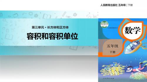 人教版数学五年级下册 3.3.3核心素养  教学课件 《容积和容积单位》