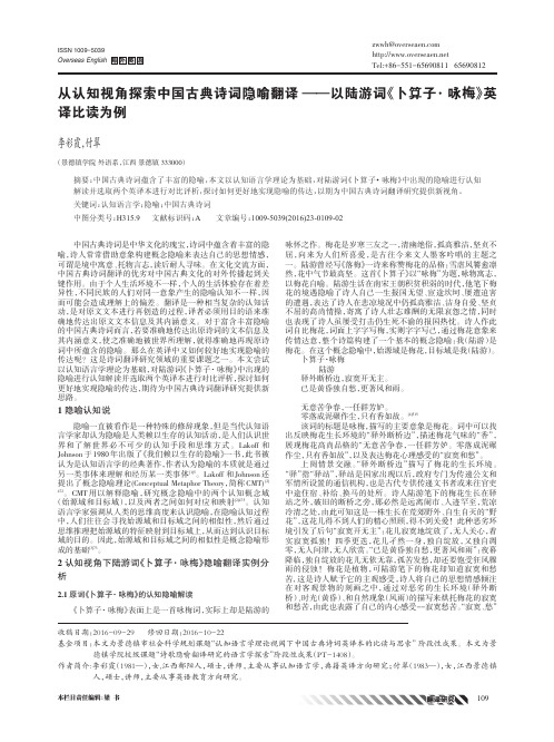 从认知视角探索中国古典诗词隐喻翻译——以陆游词《卜算子·咏梅