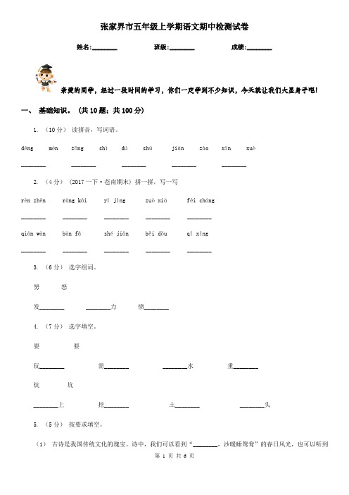 张家界市五年级上学期语文期中检测试卷