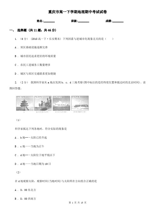 重庆市高一下学期地理期中考试试卷