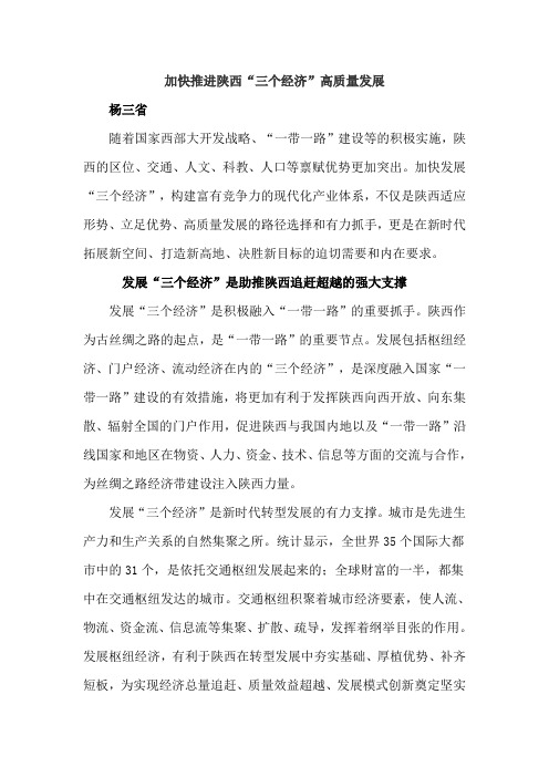 加快推进陕西 三个经济 高质量发展