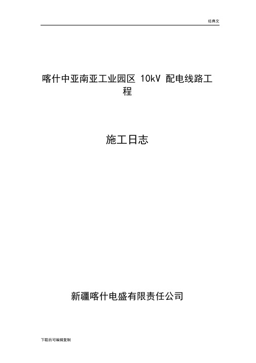 工业园区10kV配电线路工程施工日志