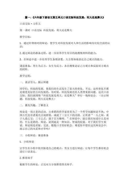 六年级五单元辩论科技发展利大还是弊大小作文