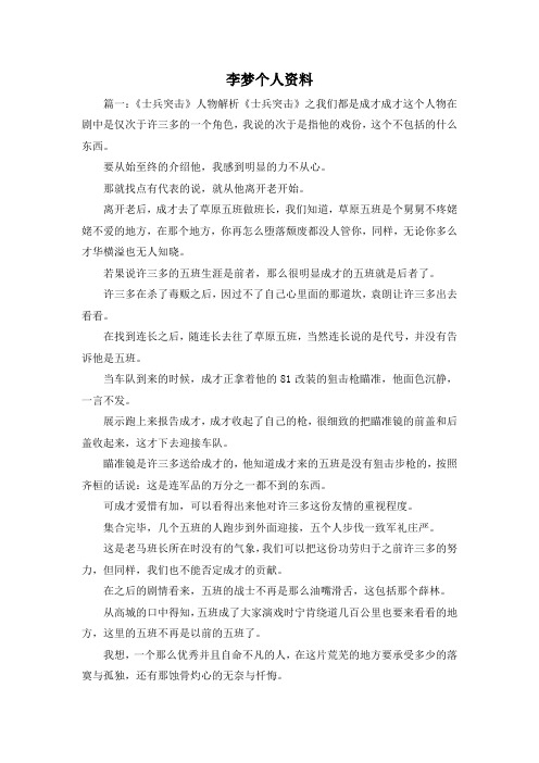最新-李梦个人资料 精品