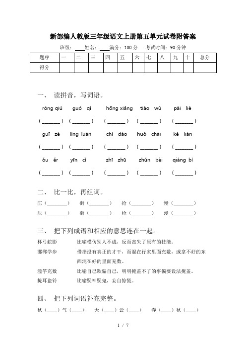 新部编人教版三年级语文上册第五单元试卷附答案